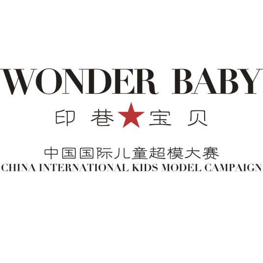 中国国际儿童超模大赛