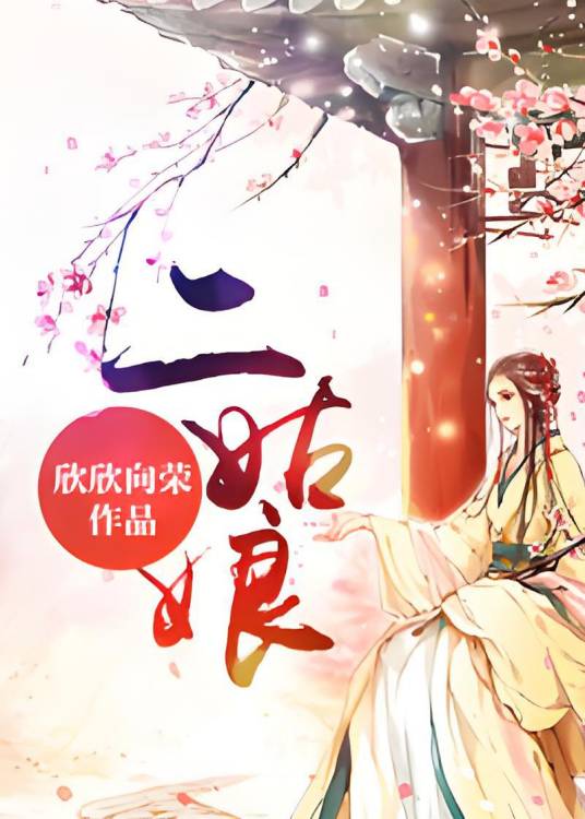 二姑娘（欣欣向荣创作的网络小说）