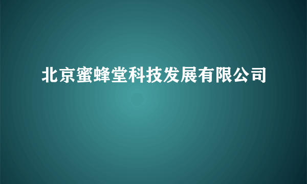 北京蜜蜂堂科技发展有限公司