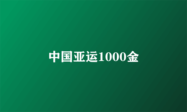 中国亚运1000金