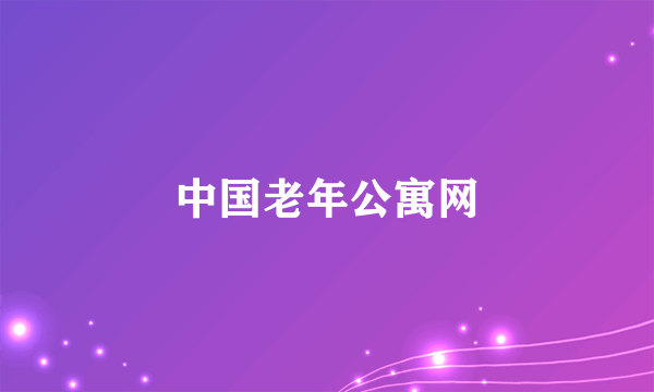 中国老年公寓网