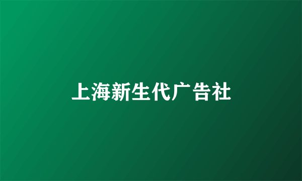 上海新生代广告社