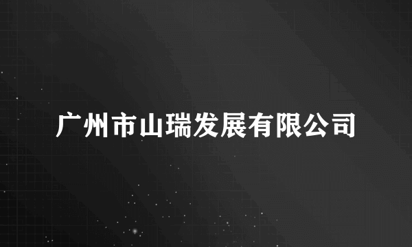 广州市山瑞发展有限公司