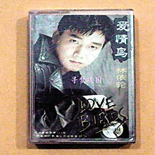 爱情鸟（林依伦音乐专辑）