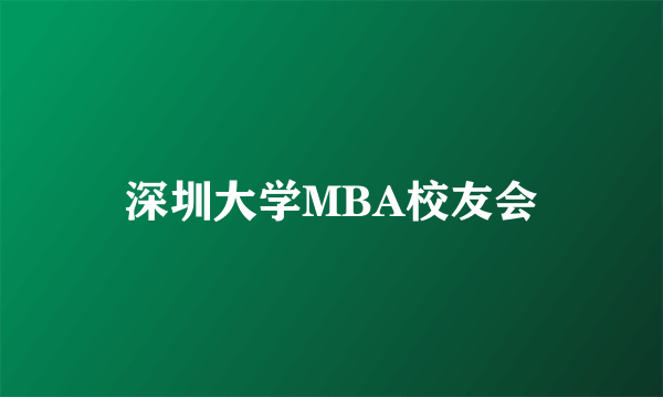 深圳大学MBA校友会