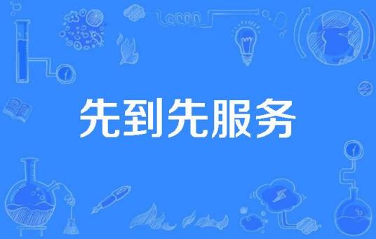 先到先服务