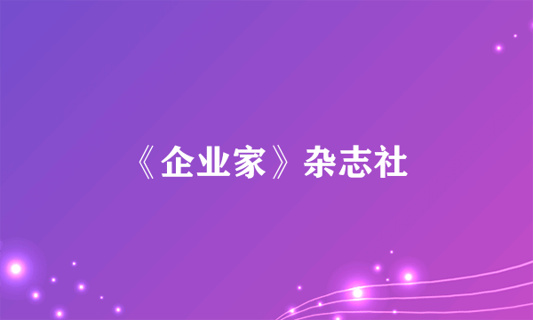 《企业家》杂志社