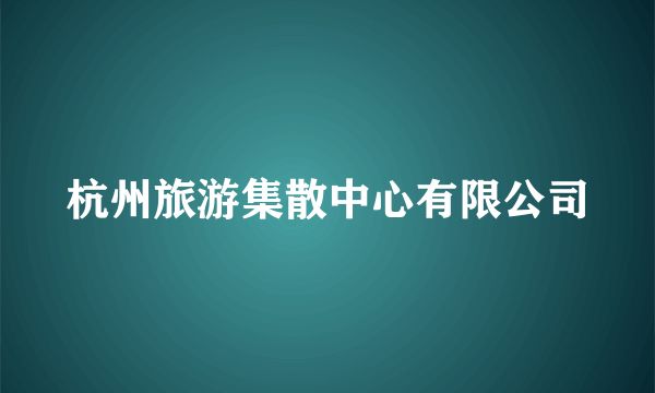 杭州旅游集散中心有限公司