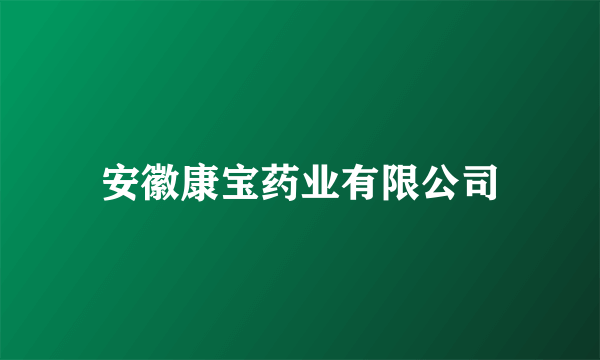 安徽康宝药业有限公司