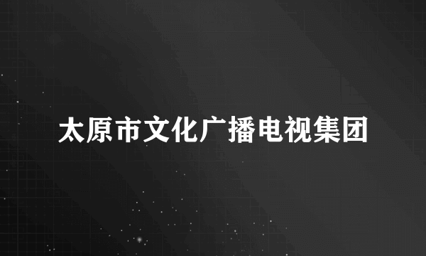 太原市文化广播电视集团