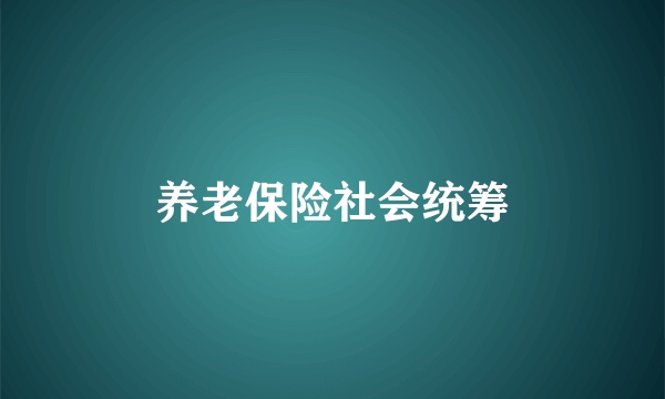 养老保险社会统筹