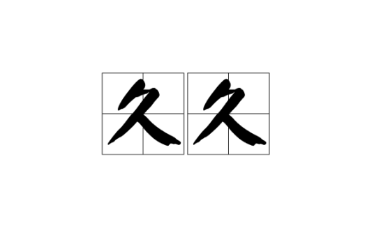 久久（汉语词汇）