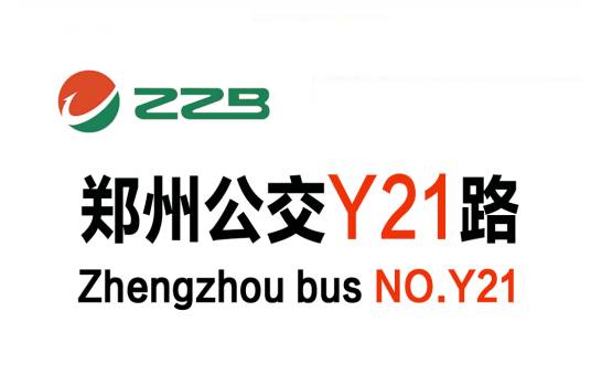 郑州公交Y21路
