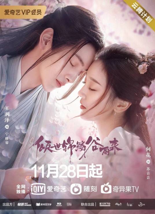 倾世锦鳞谷雨来（2020年麦田执导的电视剧）