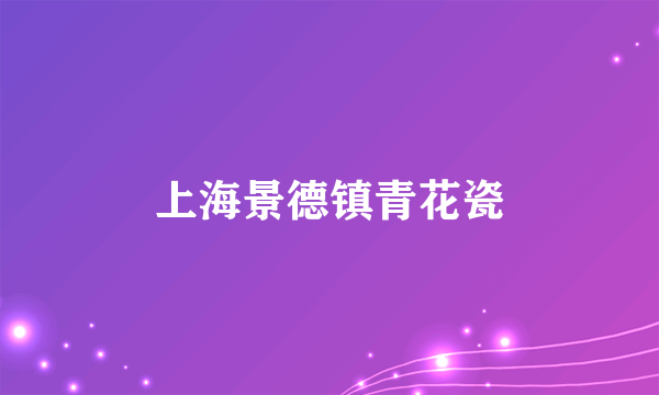 上海景德镇青花瓷