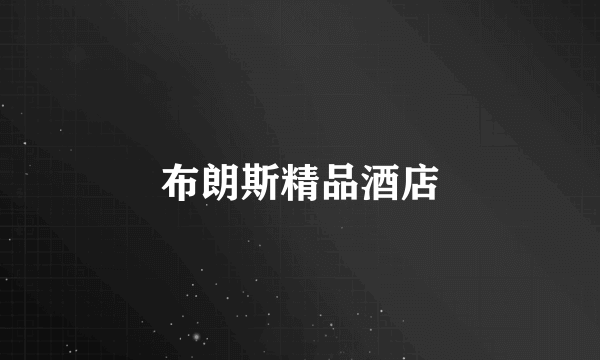 布朗斯精品酒店