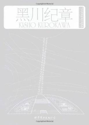 黑川纪章-当代世界建筑经典精选