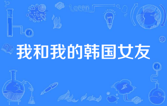 我和我的韩国女友