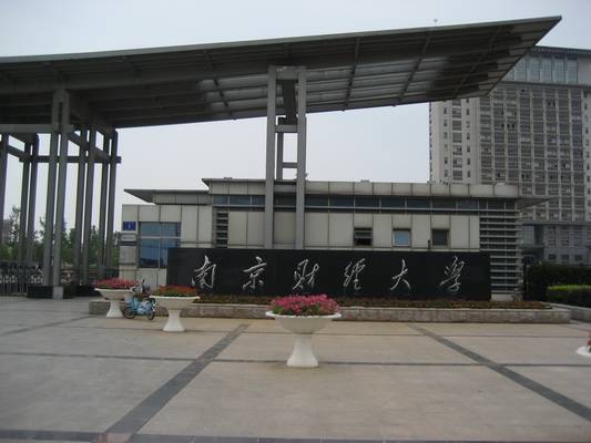 南京财经大学经济学院