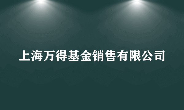 上海万得基金销售有限公司