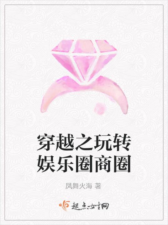 穿越之玩转娱乐圈商圈