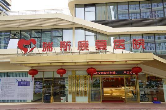 莆田瑞斯康复医院
