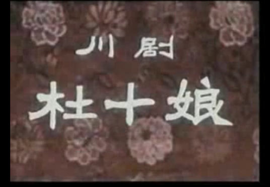 杜十娘（1957年许珂执导的戏曲电影）