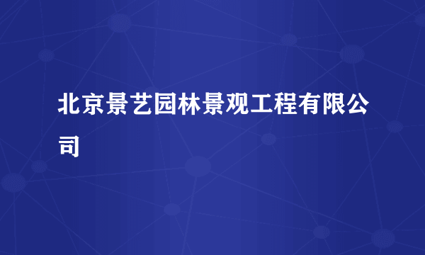 北京景艺园林景观工程有限公司