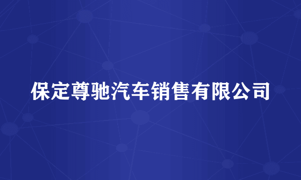 保定尊驰汽车销售有限公司