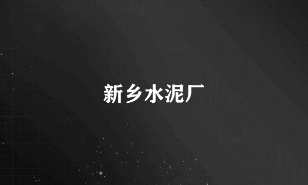 新乡水泥厂