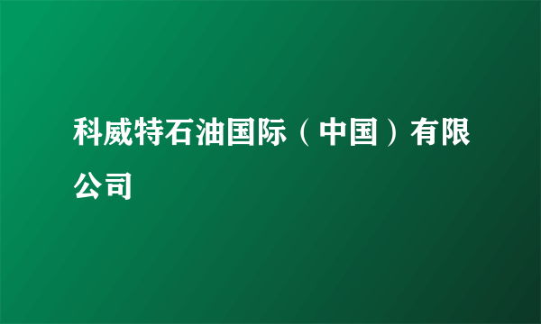 科威特石油国际（中国）有限公司