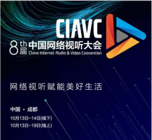 第八届中国网络视听大会