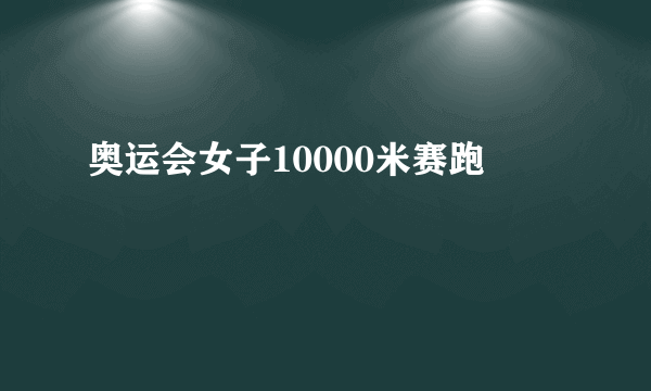 奥运会女子10000米赛跑