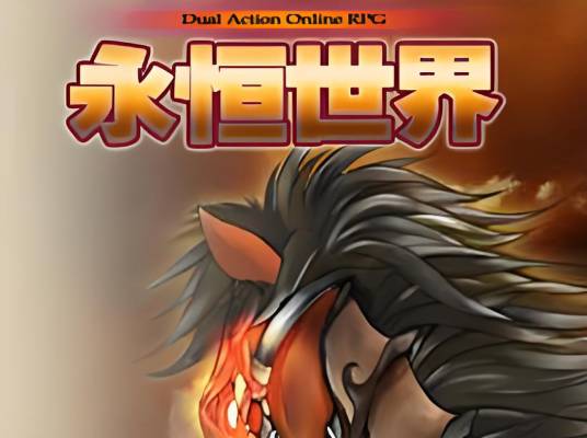 永恒世界（2009年雷穹网络开发的3D MMORPG网页游戏）