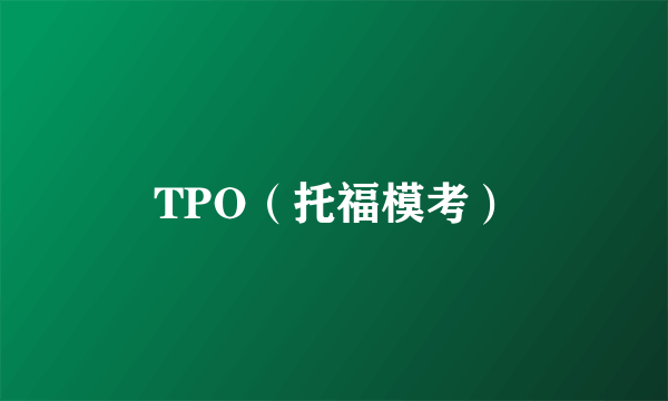 TPO（托福模考）