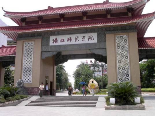 湛江师范学院外国语学院