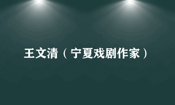 王文清（宁夏戏剧作家）