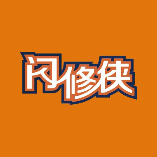 闪修侠