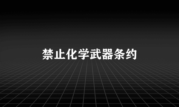 禁止化学武器条约
