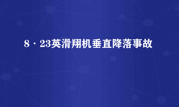 8·23英滑翔机垂直降落事故