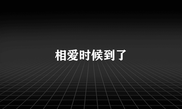 相爱时候到了