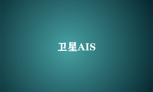 卫星AIS