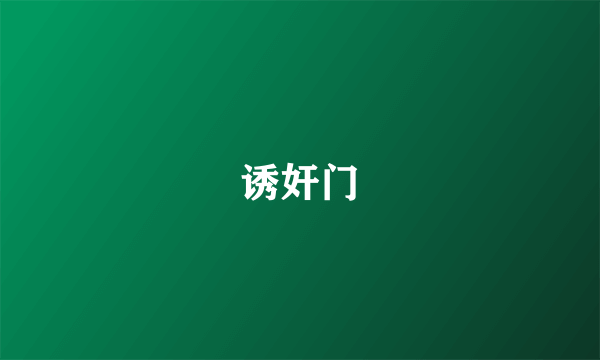 诱奸门