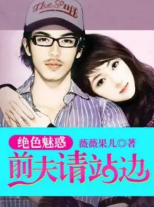 绝色魅惑：前夫请站边
