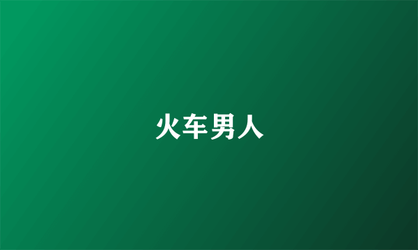 火车男人
