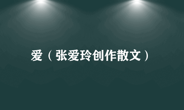 爱（张爱玲创作散文）