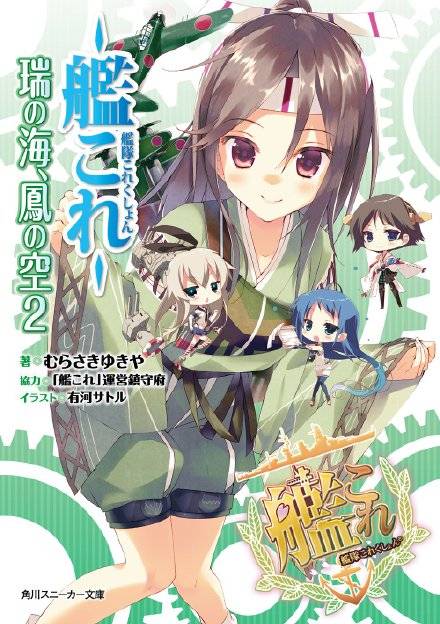舰队Collection 瑞之海，凤之空