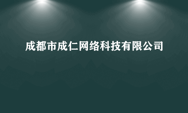 成都市成仁网络科技有限公司