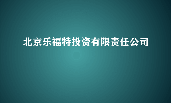 北京乐福特投资有限责任公司