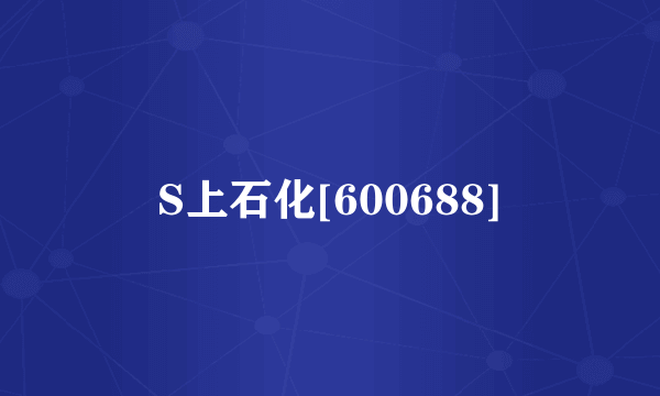 S上石化[600688]